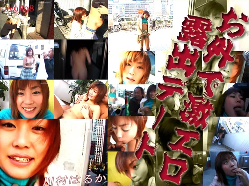 川村はるか お外で激エロ露出デート