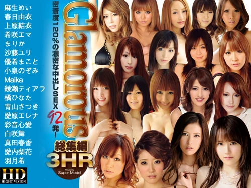 麻生めい 春日由衣 上原結衣 希咲エマ まりか 沙藤ユリ 優希まこと 小泉のぞみ Maika 綾瀬ティアラ 橘ひなた 吉永なつき 愛原エレナ 彩音心愛 白咲舞 真田春香 愛内梨花 羽月希 密着度120％の濃密な中出しＳＥＸ92発！3時間総集編スペシャル