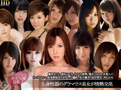 優希まこと 椎名みくる みなみ愛梨 椎名ひかる 水菜ユイ みづなれい 波多野結衣 まりか 小橋咲 美月優芽 雨宮琴音 沖ひとみ 全身性器のグラマラス12名美女が情熱交尾！！