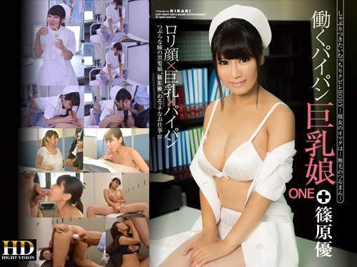 篠原優 働くパイパン巨乳娘_One