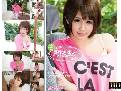 立花さや 野外で中出しドキドキ！露出デート♥_One