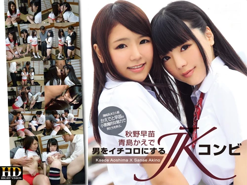 青島かえで 秋野早苗 男をイチコロにするJKコンビ