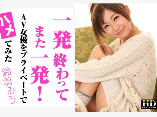 鈴羽みう 一発終わってまた一発！AV女優をプライベートでハメてみた!!