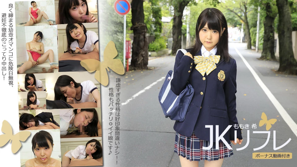 ももき希 ＪＫリルレ（お得！！ボーナス動画付き）