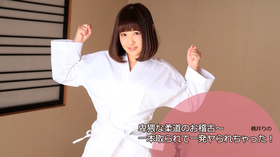 桃井りの 卑猥な柔道のお稽古〜一本取られて一発ヤられちゃった！？