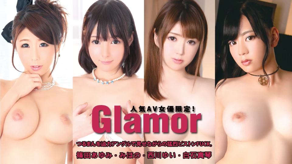 篠田あゆみ, みほの, 西川ゆい, 白石真琴 人気女優限定！Glamor