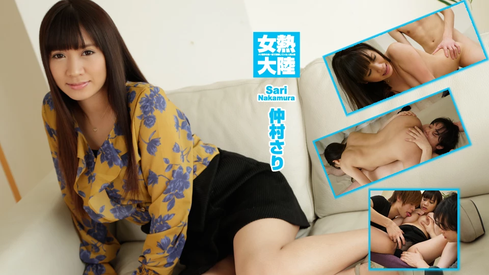 仲村さり 女熱大陸