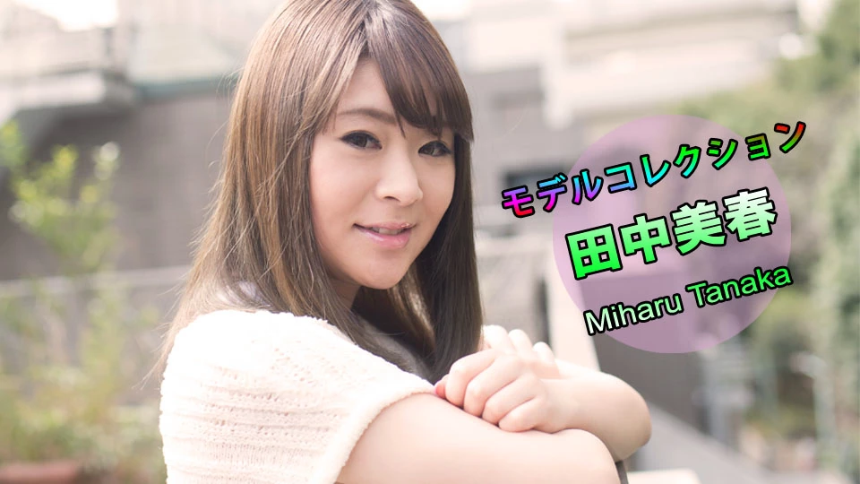田中美春 モデルコレクション