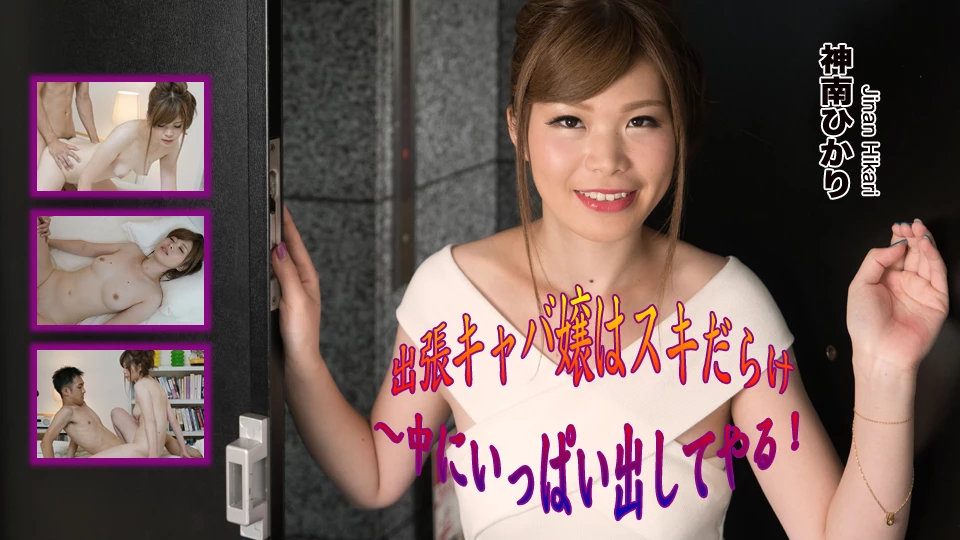 神南ひかり 出張キャバ嬢はスキだらけ〜中にいっぱい出してやる！