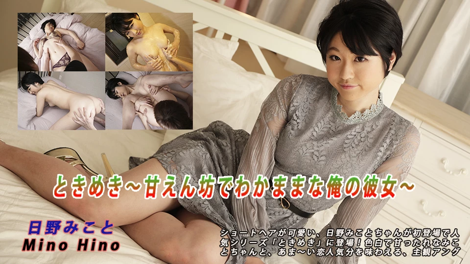 日野みこと ときめき〜甘えん坊でわかままな俺の彼女〜