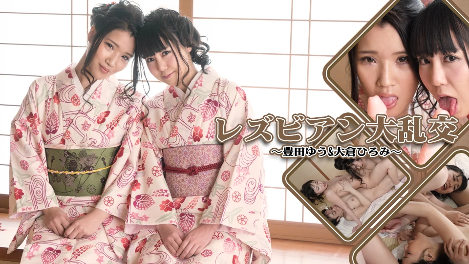 豊田ゆう, 大倉ひろみ レズビアン大乱交 2