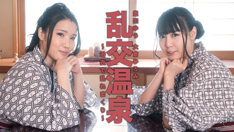 豊田ゆう, 大倉ひろみ 乱交温泉〜浴衣で乱れまくり〜