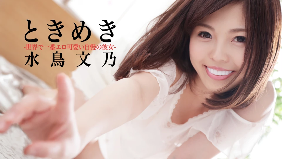 水鳥文乃 ときめき〜世界で一番エロ可愛い自慢の彼女〜