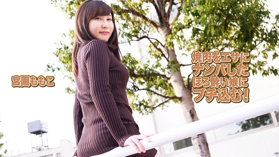 宮園ももこ 焼肉をエサにナンパしたにブチ込む！