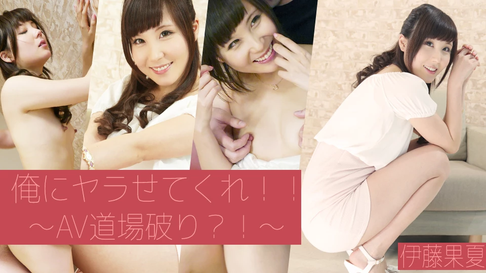 伊藤果夏 俺にヤラせてくれ！！〜AV道場破り？！