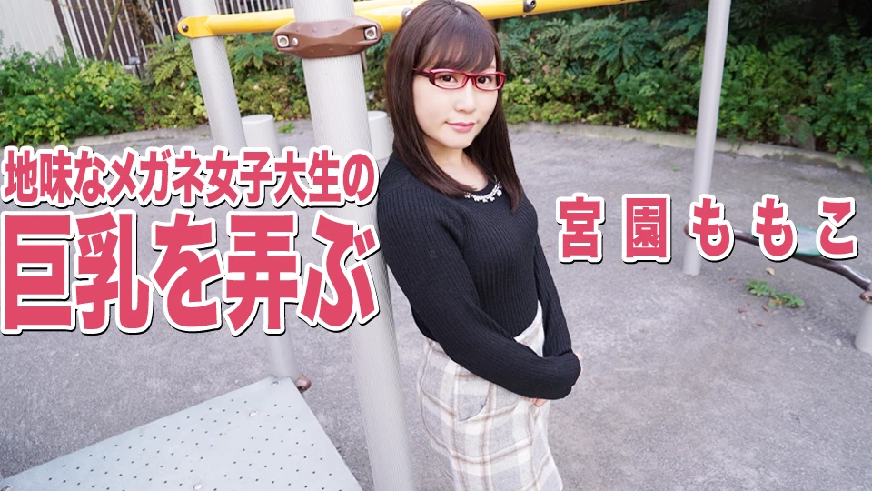 宮園ももこ 地味なメガネ女子大生の巨乳を弄ぶ
