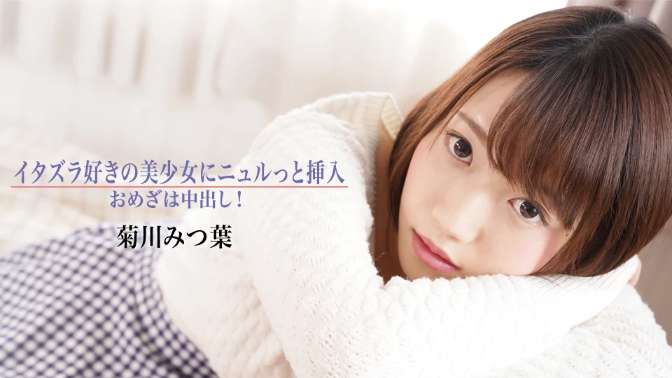 菊川みつ葉 イタズラ好きの美少女にニュルっと挿入〜おめざは中出し！〜