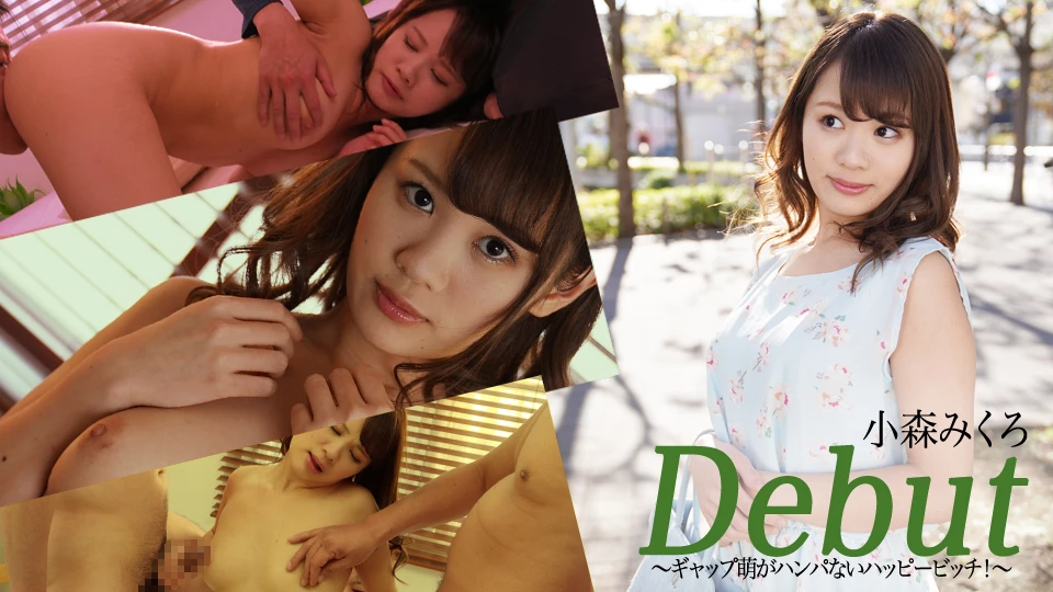 小森みくろ ギャップ萌がハンパないハッピービッチ！