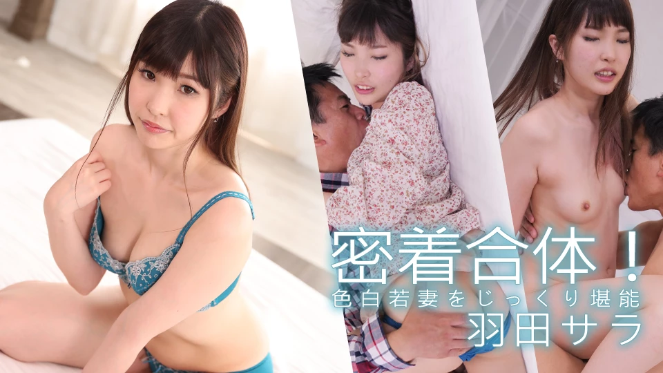 羽田サラ 密着合体！色白若妻をじっくり堪能！！