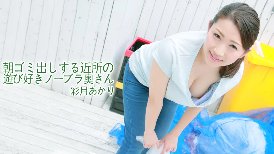 彩月あかり 朝ゴミ出しする近所の遊び好きノーブラ奥さん