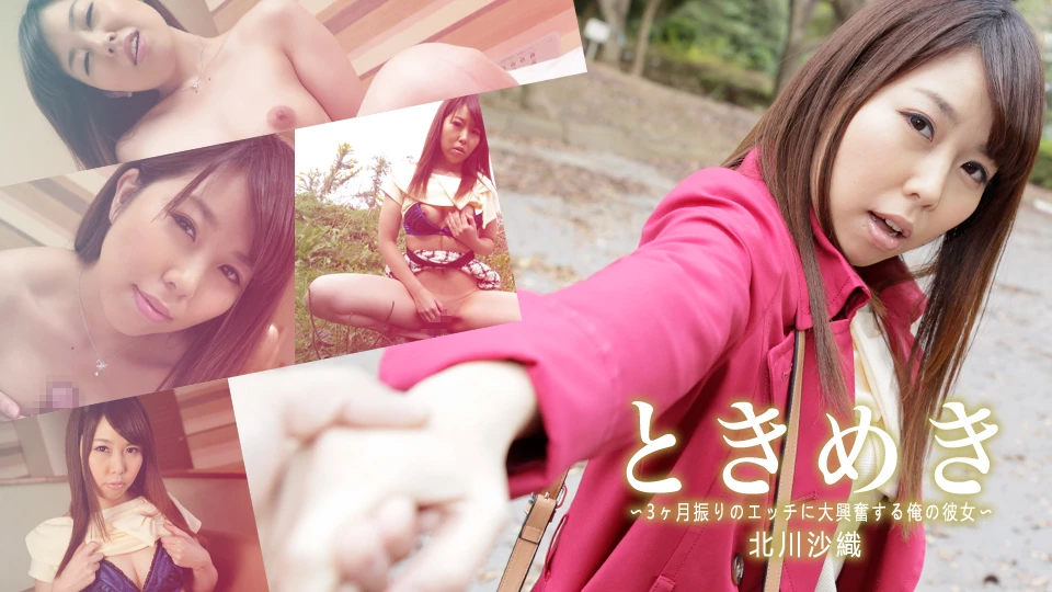 北川沙織 ときめき 〜3ヶ月振りのエッチに大興奮する俺の彼女〜