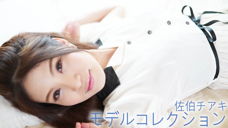 佐伯チアキ モデルコレクション
