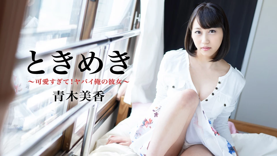 青木美香 ときめき 〜可愛すぎて！ヤバイ俺の彼女〜