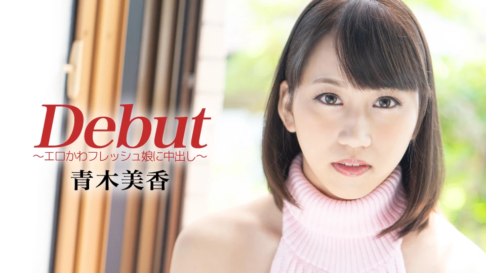 青木美香 エロかわフレッシュ娘に中出し