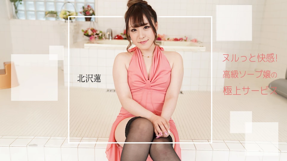 北沢蓮 ヌルっと快感！高級ソープ嬢の極上サービス