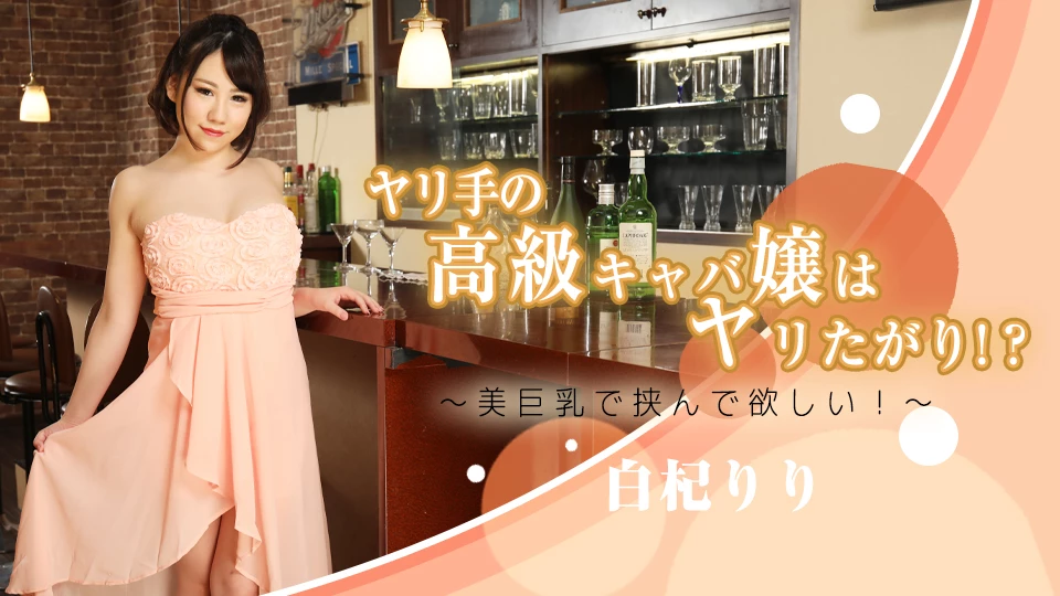 白杞りり ヤリ手の高級キャバ嬢はヤリたがり！？〜美巨乳で挟んで欲しい！〜