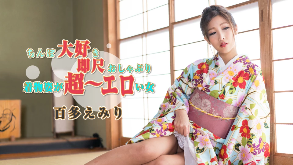 百多えみり ちんぽ大好き即尺おしゃぶり 〜着物姿が超〜エロい女〜