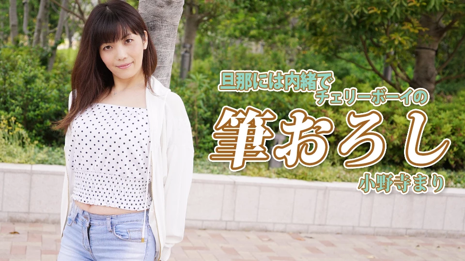 小野寺まり 旦那には内緒でチェリーボーイの筆おろし