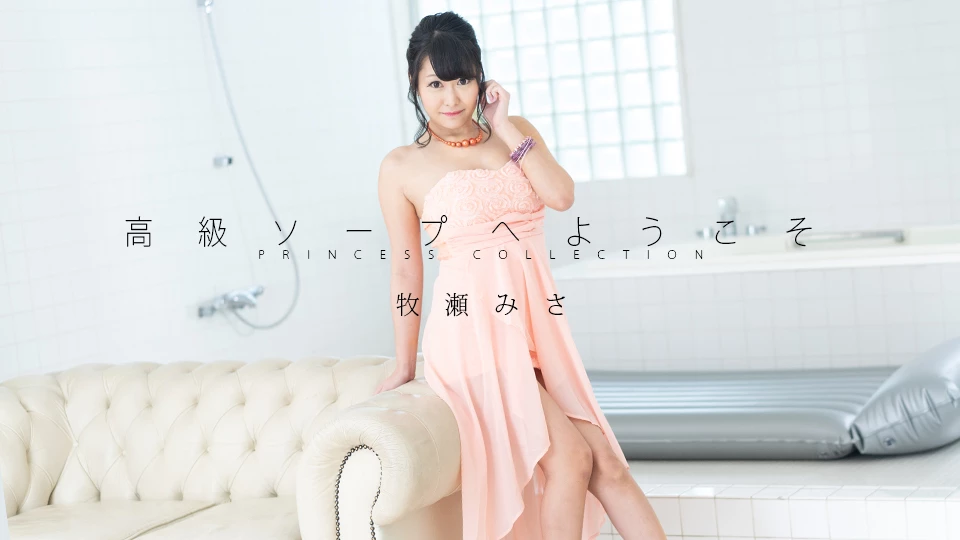 牧瀬みさ 高級ソープへようこそ 牧瀬みさ