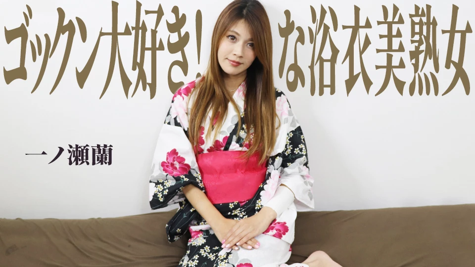 一ノ瀬蘭 ゴックン大好き！な浴衣美熟女
