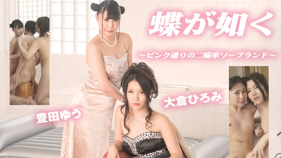 豊田ゆう 大倉ひろみ 蝶が如く 〜ピンク通りの二輪車ソープランド〜