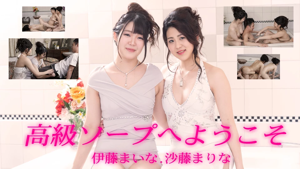 伊藤まいな 沙藤まりな 高級ソープへようこそ
