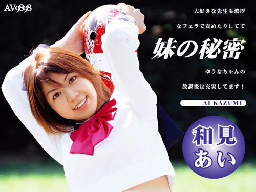 和見あい 僕の妹の秘密