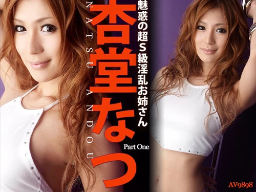 杏堂なつ 貪欲にひとり快楽を貪る絶頂女神 Part One