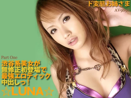 ☆LUNA☆ 超ド変態渋谷系美女の快感地獄 Part One