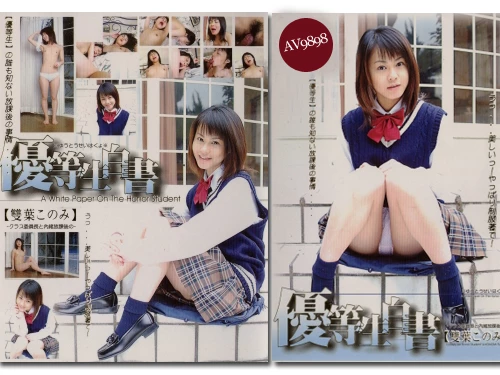 双葉このみ 調教！！優等生白書