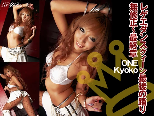 kyoko ダンスクィーン、遂に衝撃のデビュー！One