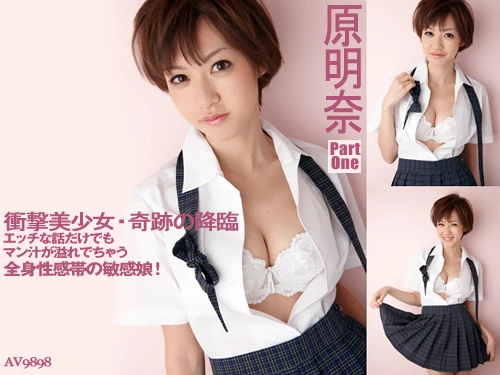 原明奈 原明奈・衝撃のデビュー One
