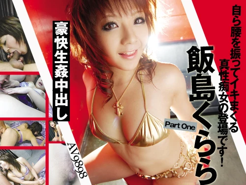 飯島くらら 真性痴女の豪快生●中出し Part One