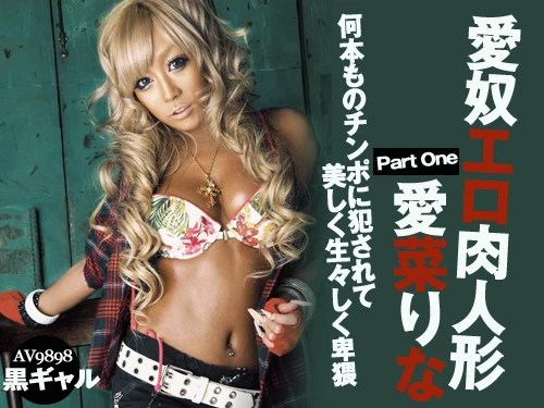 愛菜りな 愛奴エロ肉人形 Part One