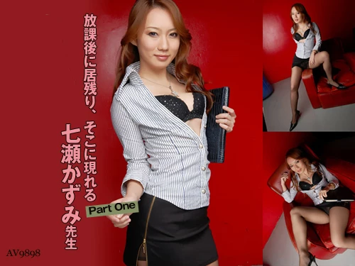七瀬かずみ 大人の誘惑〜美人教師が大胆開脚ファック ONE