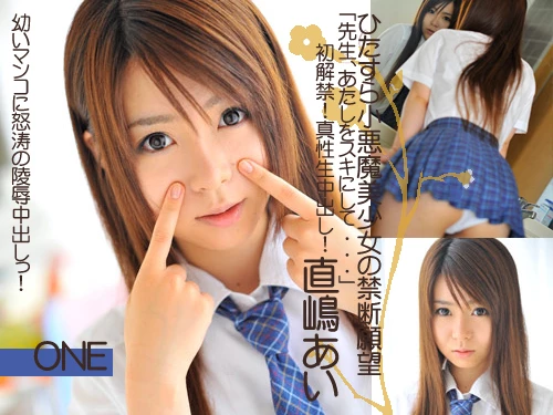 直嶋あい 「先生、あたしをスキにして...」初解禁！_ONE