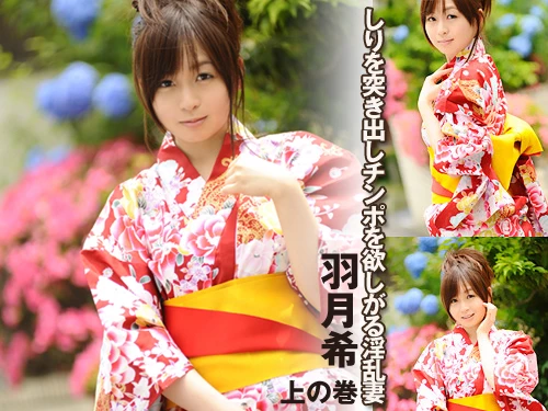 羽月希 チンポを欲しがる淫乱妻_One