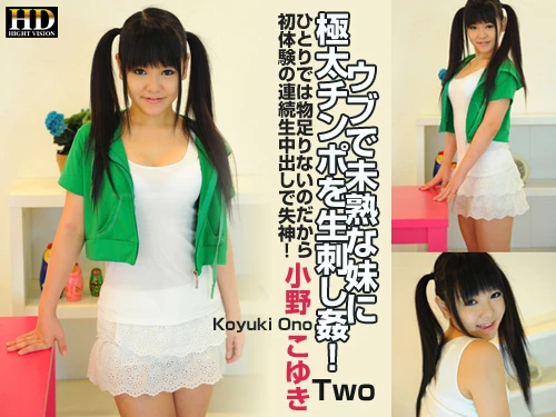 小野こゆき 未熟な妹に極太チンポを生刺し●！_Two