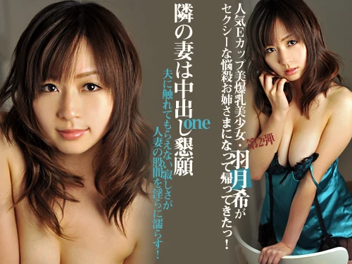 羽月希 隣の妻は中出し懇願_ONE