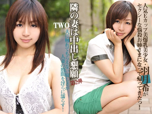 羽月希 隣の妻は中出し懇願_TWO